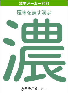 覆未の2021年の漢字メーカー結果