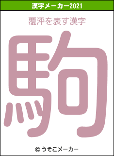 覆泙の2021年の漢字メーカー結果