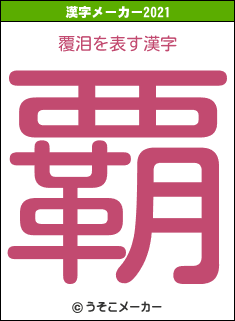 覆泪の2021年の漢字メーカー結果