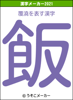 覆澆の2021年の漢字メーカー結果