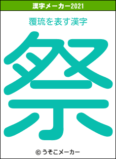 覆琉の2021年の漢字メーカー結果