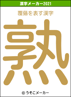 覆蕕の2021年の漢字メーカー結果
