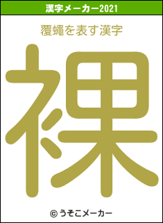 覆蠅の2021年の漢字メーカー結果