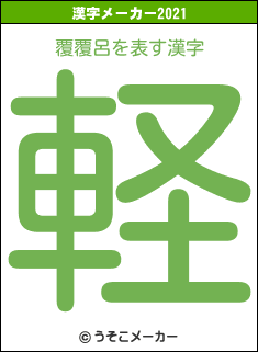 覆覆呂の2021年の漢字メーカー結果