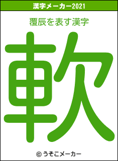 覆辰の2021年の漢字メーカー結果