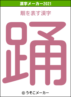 覯の2021年の漢字メーカー結果