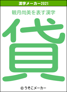 観月尚美の2021年の漢字メーカー結果