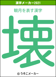 観月の2021年の漢字メーカー結果