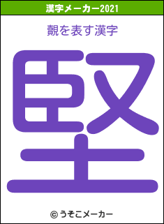 覿の2021年の漢字メーカー結果