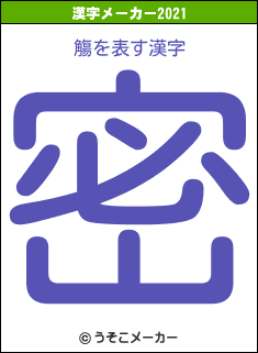 觴の2021年の漢字メーカー結果