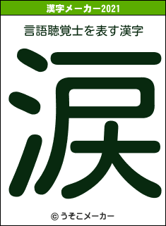 言語聴覚士の2021年の漢字メーカー結果