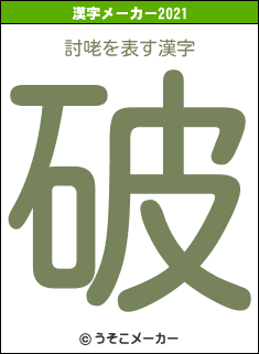 討咾の2021年の漢字メーカー結果