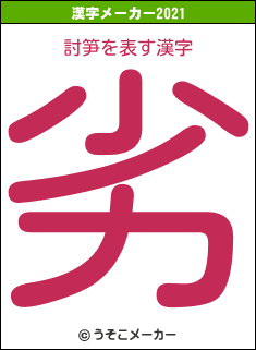 討笋の2021年の漢字メーカー結果