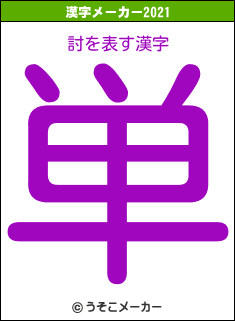 討の2021年の漢字メーカー結果