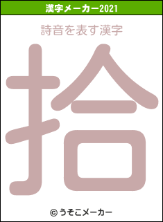 詩音の2021年の漢字メーカー結果