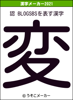 認 BLOGSBSの2021年の漢字メーカー結果