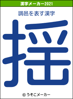 調邑の2021年の漢字メーカー結果