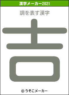 調の2021年の漢字メーカー結果