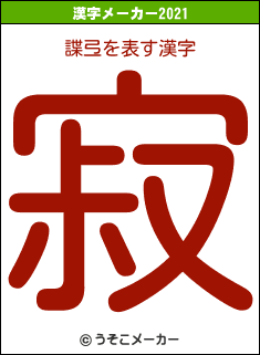 諜弖の2021年の漢字メーカー結果