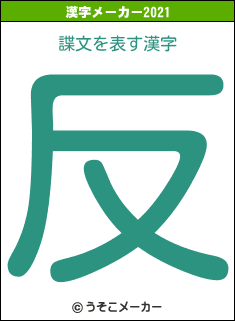 諜文の2021年の漢字メーカー結果