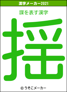 諜の2021年の漢字メーカー結果