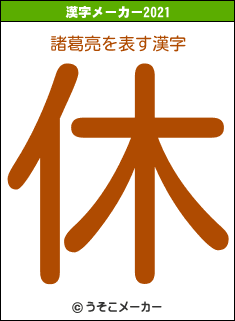 諸葛亮の2021年の漢字メーカー結果
