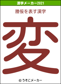 謄侫の2021年の漢字メーカー結果
