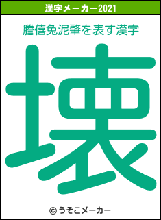謄僖兔泥肇の2021年の漢字メーカー結果
