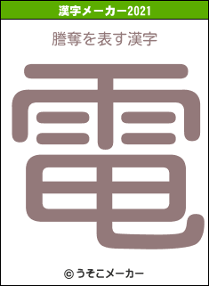 謄奪の2021年の漢字メーカー結果