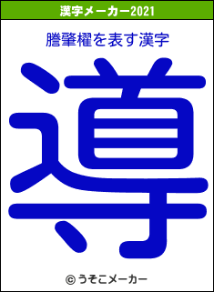 謄肇櫂の2021年の漢字メーカー結果