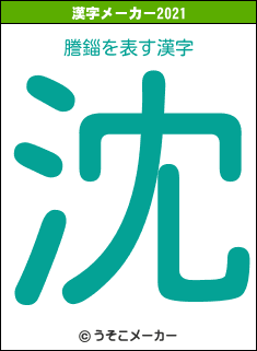 謄錙の2021年の漢字メーカー結果