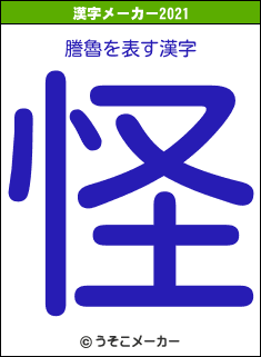 謄魯の2021年の漢字メーカー結果