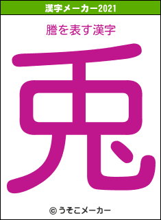 謄の2021年の漢字メーカー結果