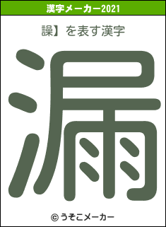 譟】の2021年の漢字メーカー結果