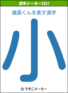 議長くんの2021年の漢字メーカー結果