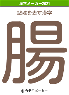 譴残の2021年の漢字メーカー結果