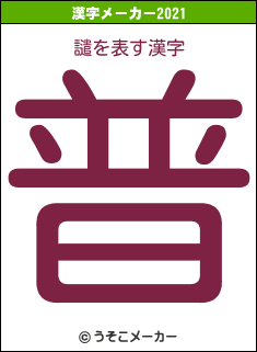 譴の2021年の漢字メーカー結果