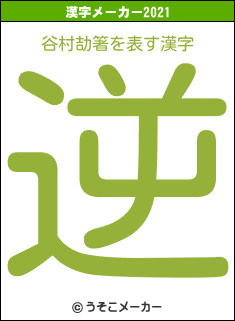 谷村劼箸の2021年の漢字メーカー結果