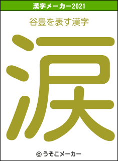 谷豊の2021年の漢字メーカー結果