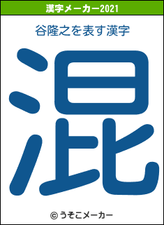 谷隆之の2021年の漢字メーカー結果