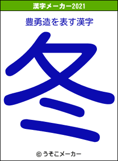 豊勇造の2021年の漢字メーカー結果