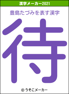 豊島たづみの2021年の漢字メーカー結果