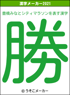 豊橋みなとシティマラソンの2021年の漢字メーカー結果