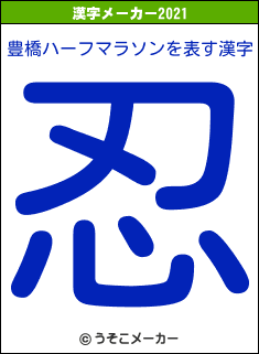 豊橋ハーフマラソンの2021年の漢字メーカー結果