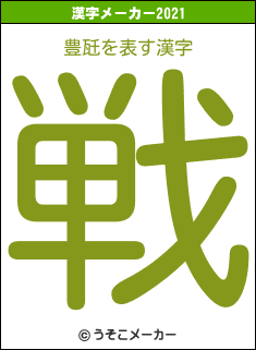 豊瓩の2021年の漢字メーカー結果