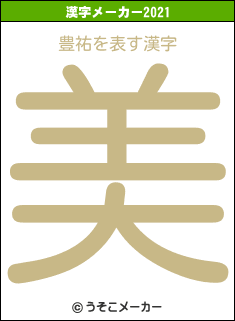 豊祐の2021年の漢字メーカー結果