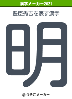 豊臣秀吉の2021年の漢字メーカー結果