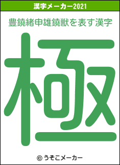豊鐃緒申雄鐃獣の2021年の漢字メーカー結果