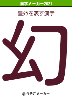 豊ﾀｿの2021年の漢字メーカー結果