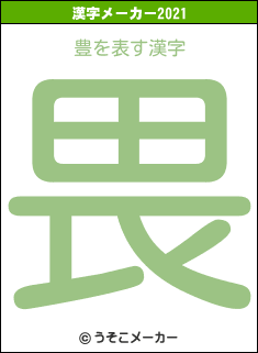 豊の2021年の漢字メーカー結果